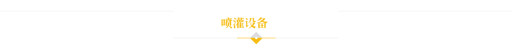振豐原噴灌機設備選擇